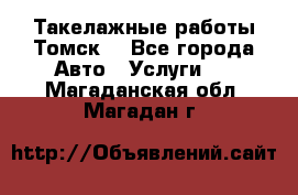 Такелажные работы Томск  - Все города Авто » Услуги   . Магаданская обл.,Магадан г.